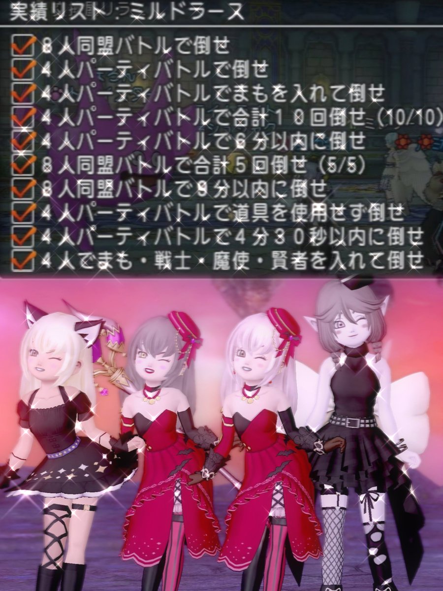 ミルドラース初日で実績全済🥹
野良で4飯くらいでできましたჱ̒՞ ̳ᴗ ̫ ᴗ ̳՞꒱
まだまだ楽しむぞ~✊🏻♡