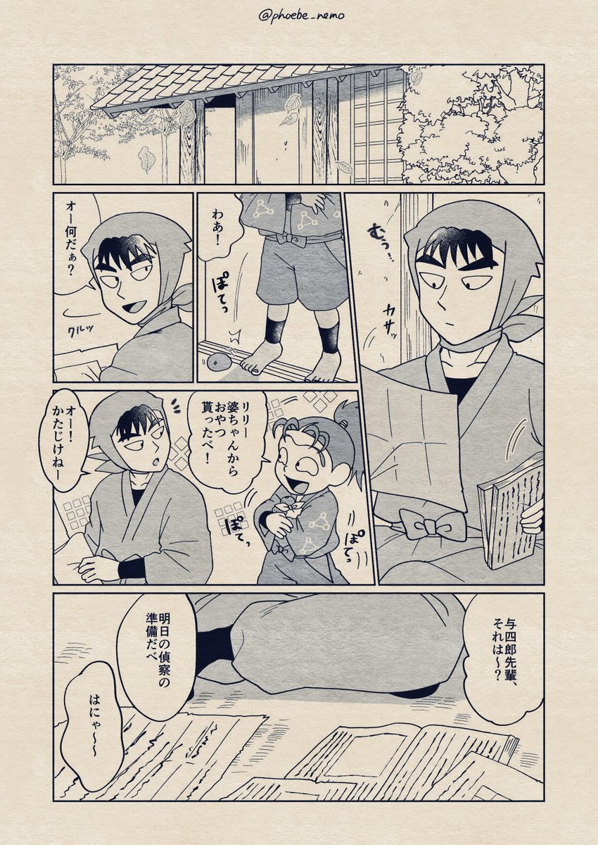 🥷🏻🍃風魔の子ら 『長屋のまどろみ』 (1/②)

風魔の学校の長屋で
偵察準備をする与四郎先輩の所に
喜三太がおやつを持ってきた 