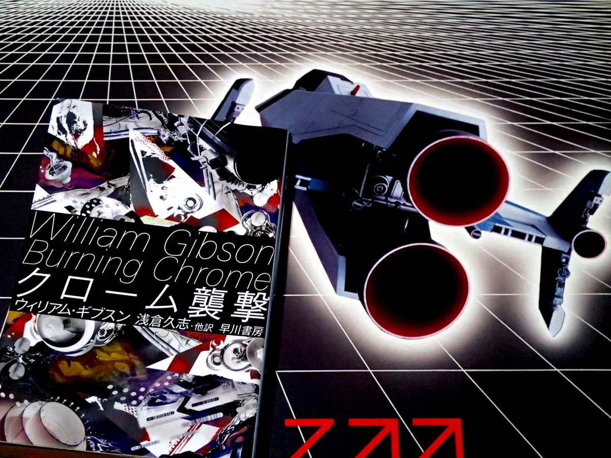 ウィリアム・ギブスンset クローム襲撃/ニューロマンサー/あいどる