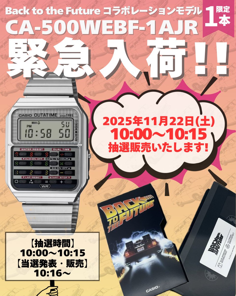 📢緊急入荷のお知らせ！ G-SHOCK × Back to the Future コラボモデル