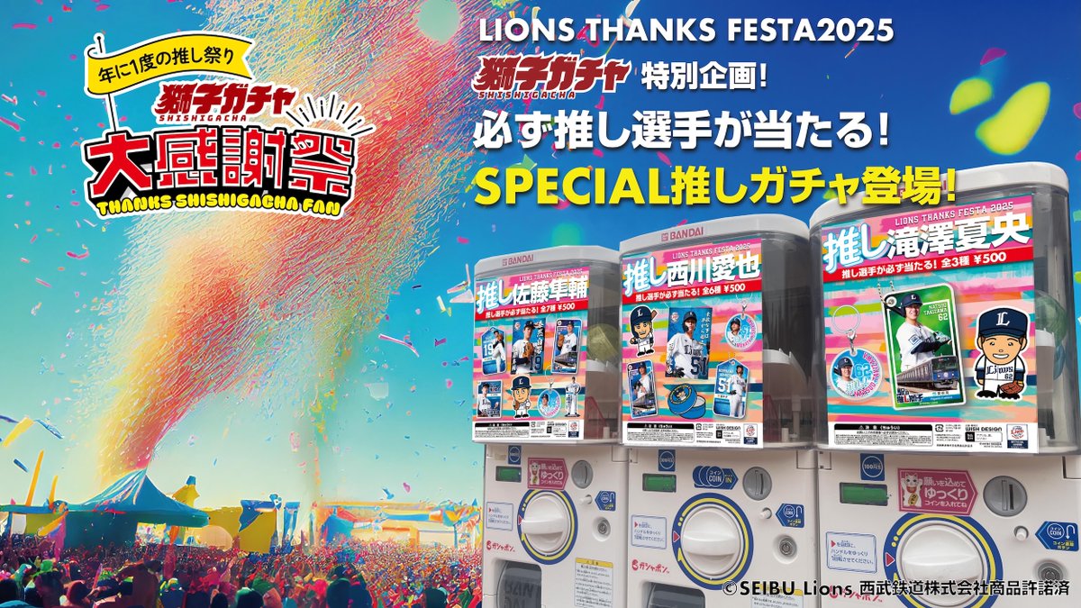 LIONS THANKS FESTA 2025 獅子ガチャ臨時出店決定！ 年に1度の推し祭り