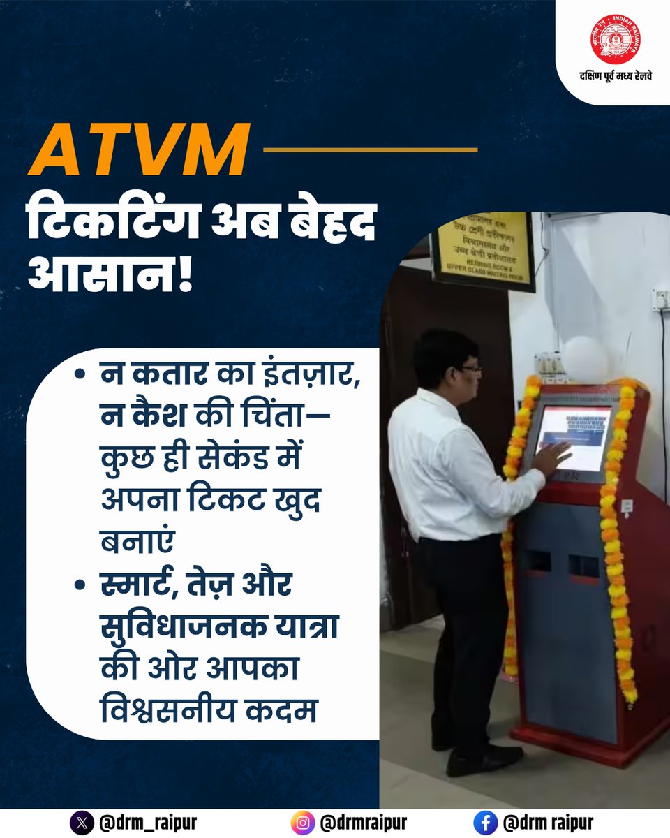 drm_raipur's tweet image. ATVM: अब टिकटिंग हुआ सुपर फास्ट!
बिना कतार, बिना झंझट— कुछ ही सेकंड में तैयार आपका टिकट।

@RailMinIndia @secrail @GMSECR 

#SmartTravel #ATVM #RailwayServices #EasyTicketing #DigitalIndia