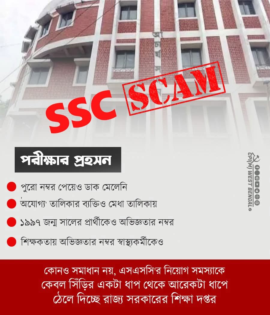 True45006697's tweet image. দুনিয়ায় &apos;অরাজনৈতিক&apos; বলে কিছু হয়না... চাকরিপ্রার্থীদের দুর্ভোগের পিছনে তৃণমূল-বিজেপি&apos;র &apos;সেটিং&apos;-এর রাজনীতি আছে।
#SSCscam #WestBengal #CPIM #BJP #TMC