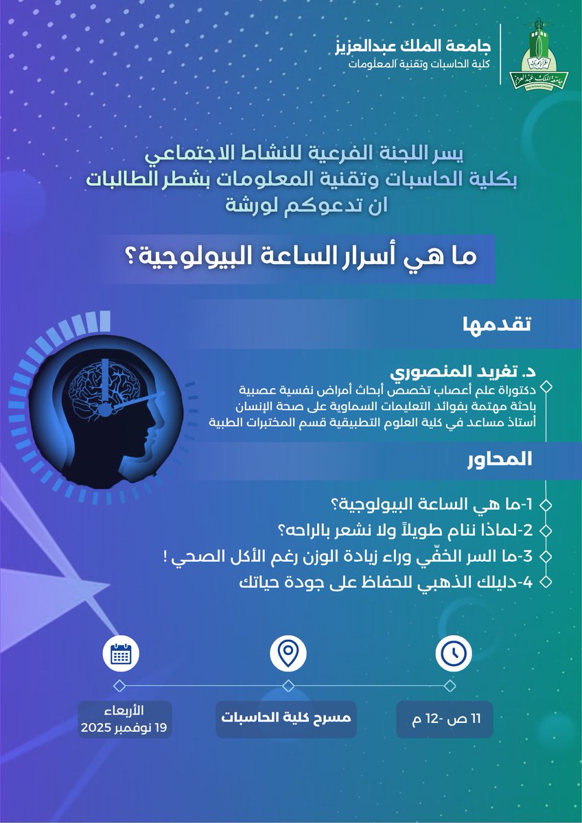 هل تساءلتم يومًا عن سبب شعورنا بالتعب رغم النوم؟ وما دور الساعة البيولوجية في نشاطنا وجودة حياتنا؟ 🤔

تدعـوكم اللجنة الاجتماعية لورشة “أسرار الساعة البيولوجية” لنكتشف معًا تأثيرها على نشاطنا وحياتنا اليومية.

حضوركم يسعدنا! 🙌🏻✨