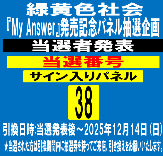当たった😆 #緑黄色社会 #リョクシャカ #MyAnswer