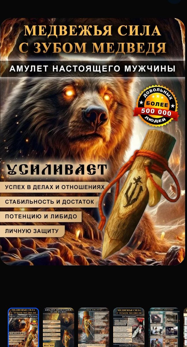 На Озоне даже продаются о новые колья и зуб медведя (где они интересно столько медвежьих зубов взяли, чтобы продавать в таких масштабах?)
Там, кстати, не всё так просто, купил и носи, эти амулеты надо ещё активировать по QR-коду.