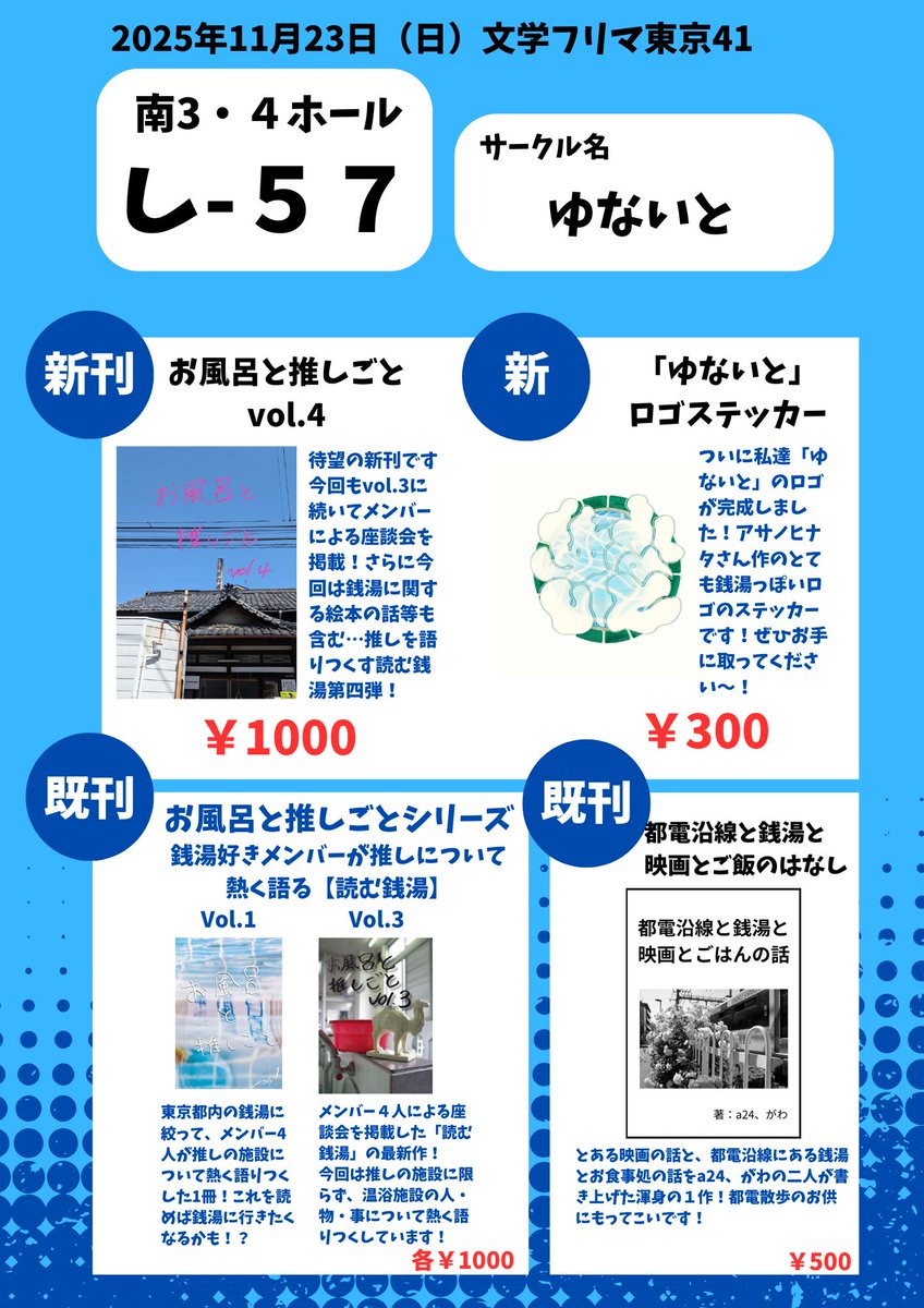 【お知らせ】
大変お待たせいたしました…！
#文学フリマ東京41 のお品書きが完成しました～

今回は１年ぶりの新刊、「お風呂と推しごとvol.4」を持っていきますよ～さらにロゴステッカーも🥰

vol.4ですがゲストにiさん（<a href="/i_as_37to1010/">i</a>）をお迎えしました～！お楽しみに～！