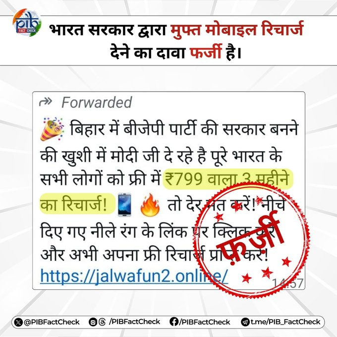 ddsahyadrinews's tweet image. 📢 तुम्हाला #WhatsApp वर असा मेसेज आला आहे का ज्यामध्ये असा दावा करण्यात आला आहे की पंतप्रधान नरेंद्र मोदी बिहारमधील विजय साजरा करण्यासाठी सर्वांना ३ महिने मोफत रिचार्ज देत आहेत?

#PIBFactCheck

❌ हा दावा पूर्णपणे खोटा आहे.

✅ पंतप्रधानांनी किंवा भारत सरकारने अशी कोणतीही घोषणा…