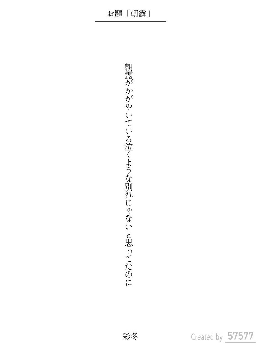 irodori_no_huyu's tweet image. 朝露がかがやいている泣くような別れじゃないと思ってたのに / 彩冬

アプリ日替わりお題『朝露』
tankaspot.web.app/tankaposts/9a3…
#短歌 #tanka #短歌アプリ57577