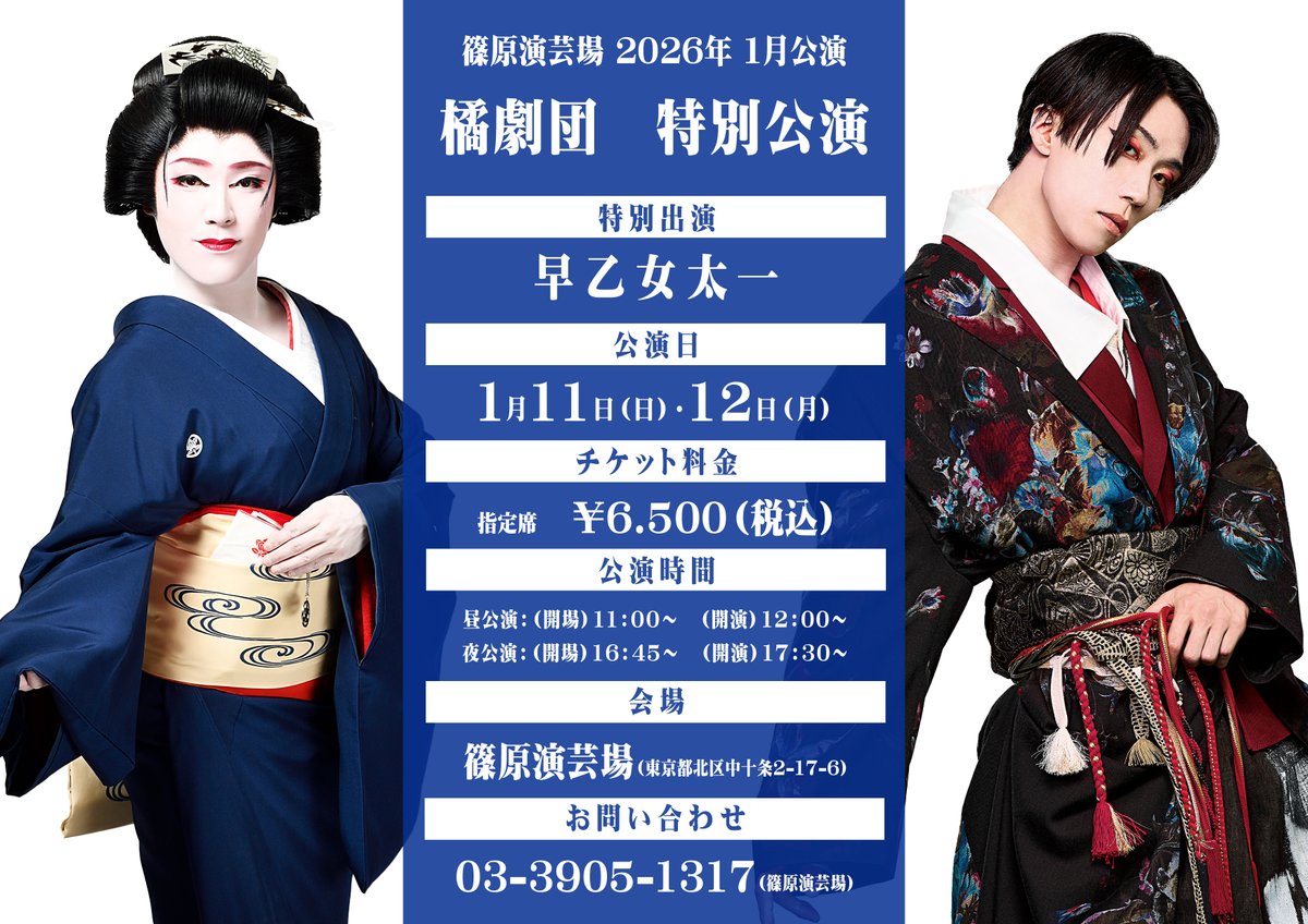 ☆お知らせ☆】 2026年1月上演の「1⽉劇団暁 浅草⽊⾺館特別公演