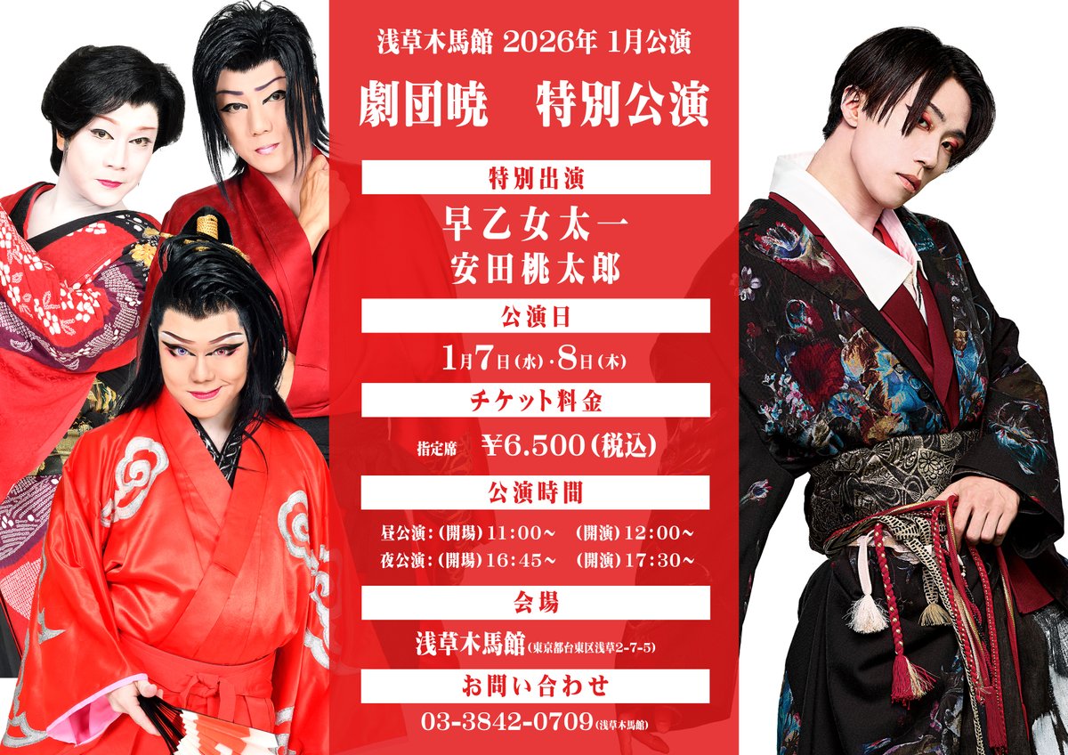☆お知らせ☆】 2026年1月上演の「1⽉劇団暁 浅草⽊⾺館特別公演