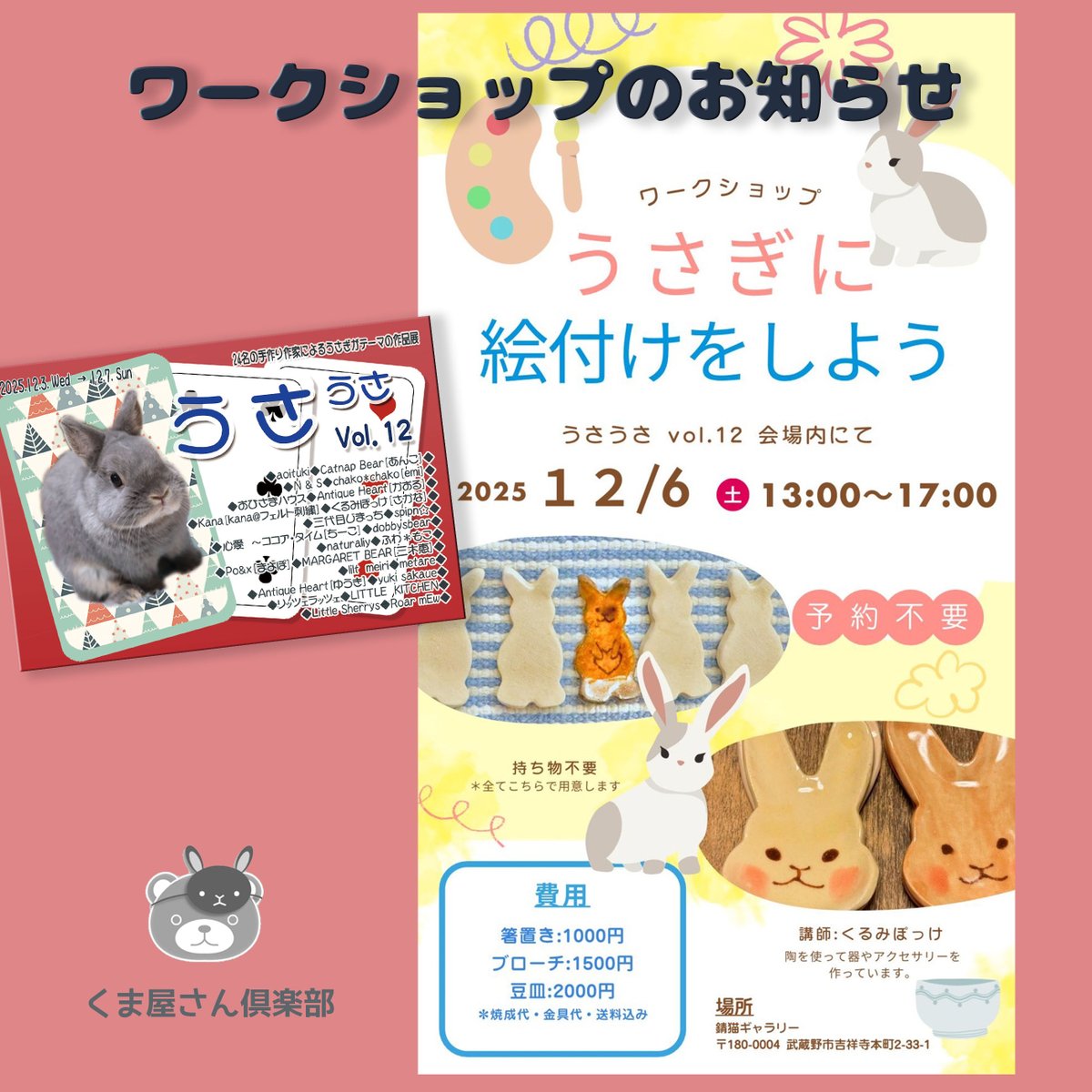 kumayasan_club's tweet image. 『うさうさvol.12』の会場内で12/6（土）13:00～17:00、ワークショップを開講いたします。
予約・準備は必要ありませんのでお気軽にご参加ください。