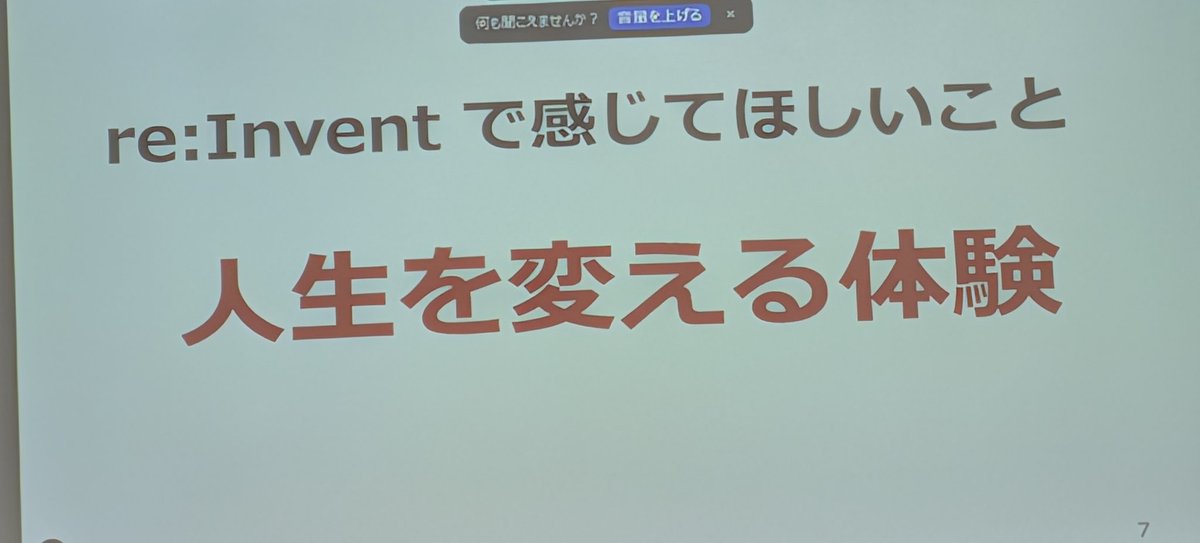 sadabon444's tweet image. re:Inventで感じてほしいこと
「人生を変える体験」
#トレノケート #reInvent2025