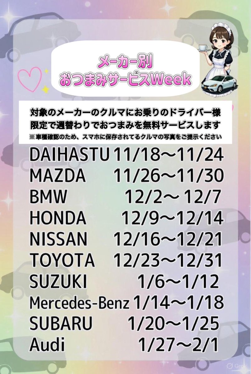 rb160yokohama's tweet image. 🚗メーカー別おつまみサービスWeek🚗

対象メーカーの車で来店された方限定で
おつまみを無料サービスします🍫
(対象のメーカーと期間は画像の通り)

ピットイン時に車体写真（スマホ画像OK）をご提示ください📱

ドライバー様のピットインお待ちしております🏎💨

#RB160
#クルマ系コンカフェ