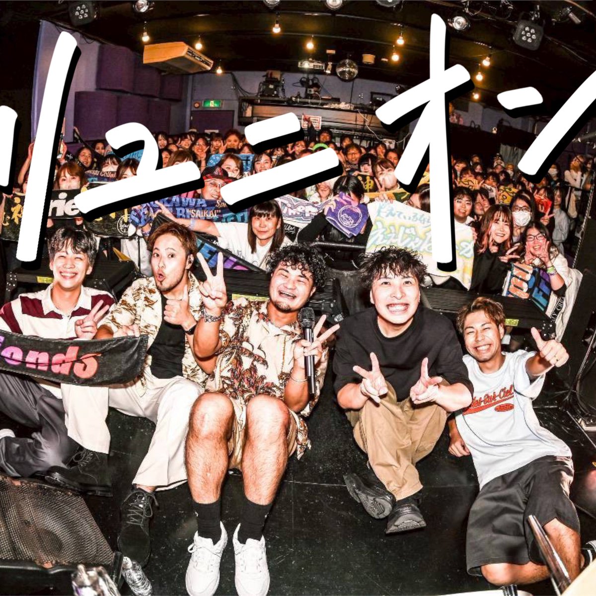 FUNKY_LIFriends's tweet photo. LIFriendsワンマンありがとう🔥
最高の景色でした。

感謝を込めてみんなの今日からの応援歌になるように
新曲を無料DL解放します。

そして——
2026/3/21 宮崎で追加公演！
また全力で笑おう。
今週11月22日土曜日11:00~
抽選��行発売開始！！！

ダウンロード
https://t.co/QKNbiK0aqG https://t.co/Reu86S0DgK