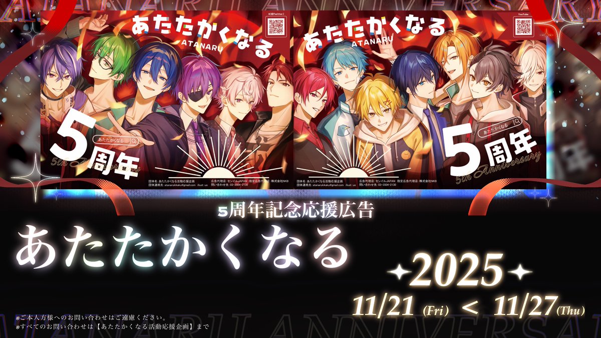 Atanarukikaku's tweet image. ☀️応援広告掲出のお知らせ ☀️

あたたかくなるの5周年を記念して、本日より応援広告を掲出させていただきます！  

🗓️ 11/21(Fri) ~ 11/27(Thu)
📍  東急東横線 渋谷駅 改札外

詳細は画像・ツリーにてご確認ください⟡.·

#あたたかくなる