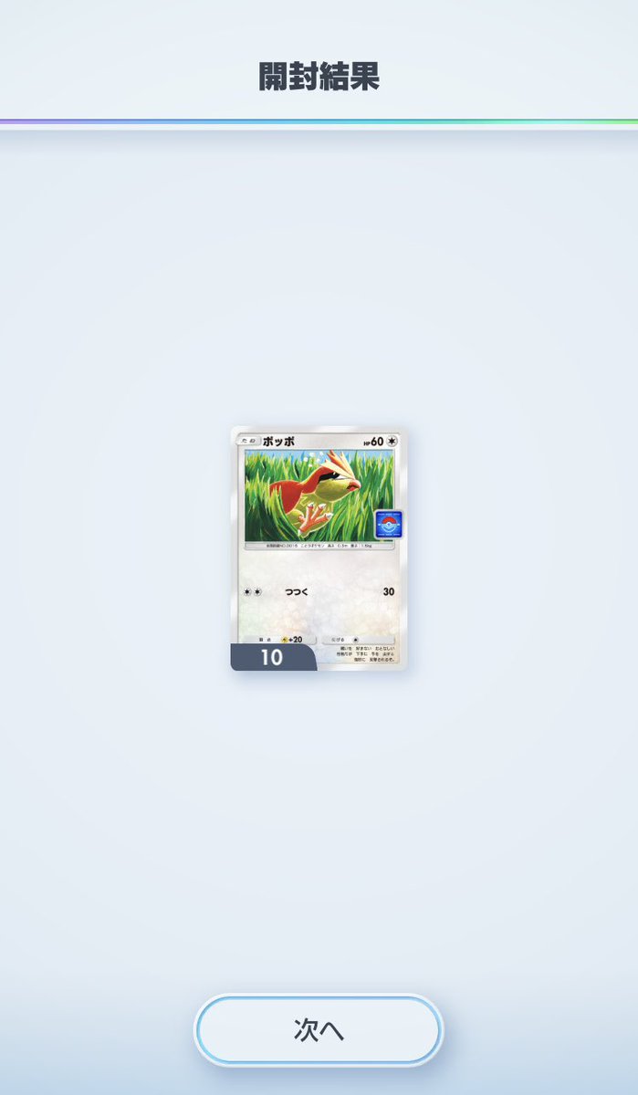 プロモカード10パック中10枚こいつなんだが。焼き鳥にしたろか。 #ポケポケ