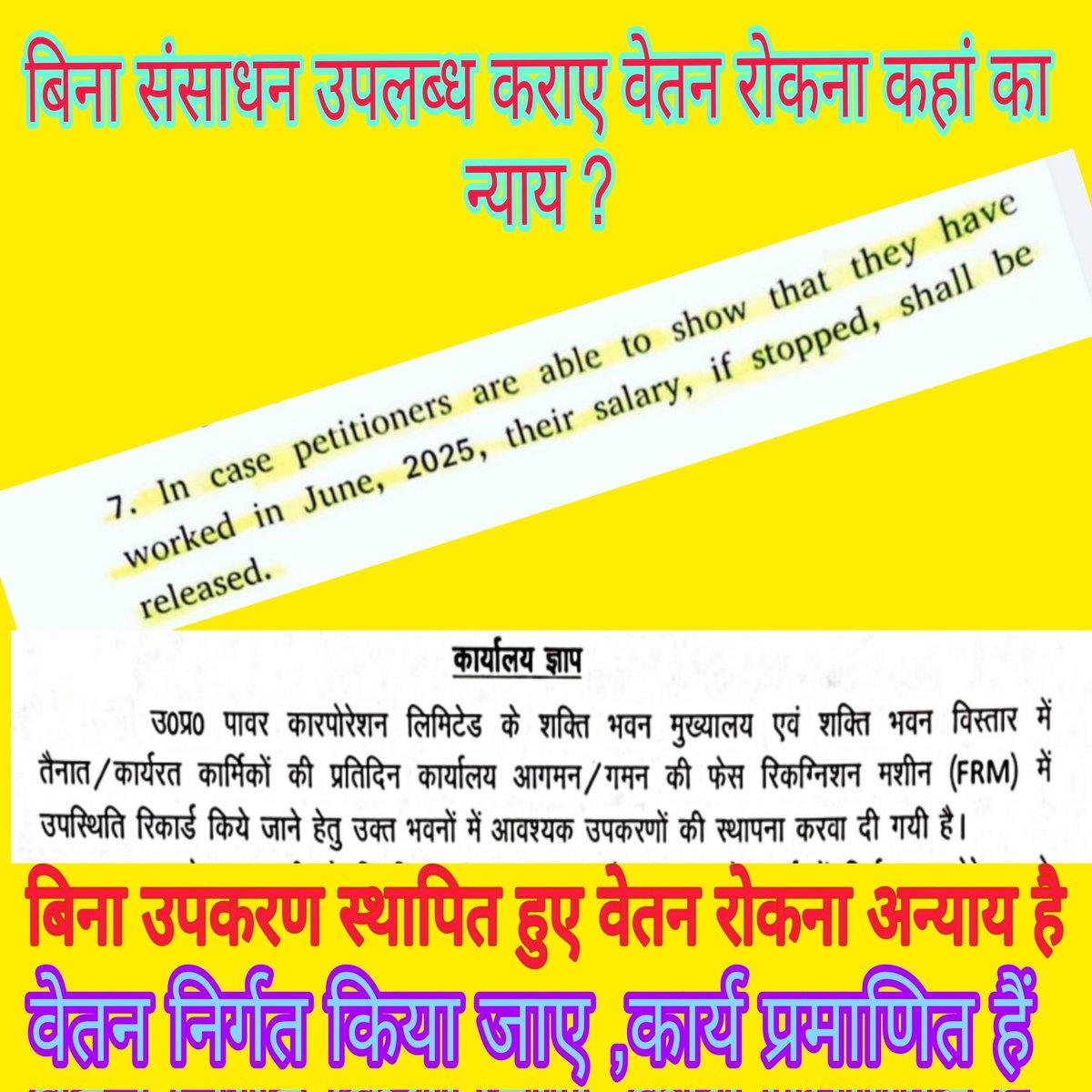 मा० न्यायालय के निर्देशों की अवमानना कर कार्य करने के बावजूद वेतन रोकना बेहद निंदनीय कृत्य है ।आर्थिक समस्याओं के जूझ रहे कर्मचारियों का वेतन रोक कर प्रबंधन स्पष्ट संदेश दे रहा कि हम (प्रबंधन) आपके(कर्मचारियों) अभिभावक नहीं मात्र शोषक हैं ।
<a href="/PuVVNLHQ/">Purvanchal Vidyut Vitaran Nigam Limited</a>