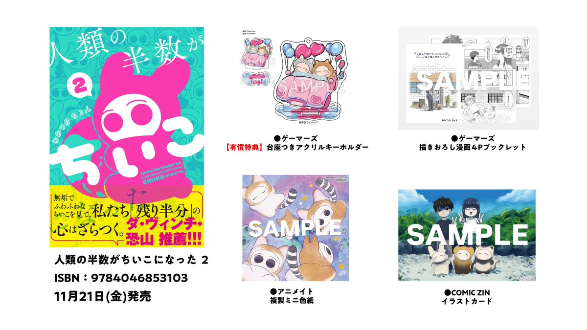 jinrui_chiiko's tweet image. ／
📕11/21(金)発売📕
「#人類の半数がちいこになった ②」

💫すべて描きおろし！書店特典一覧💫
＼

※特典は紙書籍のご購入のみとなります。電子書籍にはつきませんので予めご注意ください。
※配布状況は店舗により異なるため各書店HP等でご確認ください。
※特典はなくなり次第終了となります。