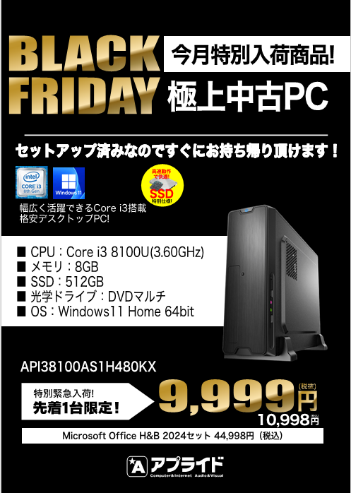 ap_hironishi's tweet image. 📣Black Friday

11/22（土）〜中古PCが大特価！！
一台限りの早い者勝ちです💨

ご来店お待ちしております☺️
まだまだお得情報ございます！！続報をお待ちください👀✨

#デスクトップPC #中古PC #ブラックフライデー
