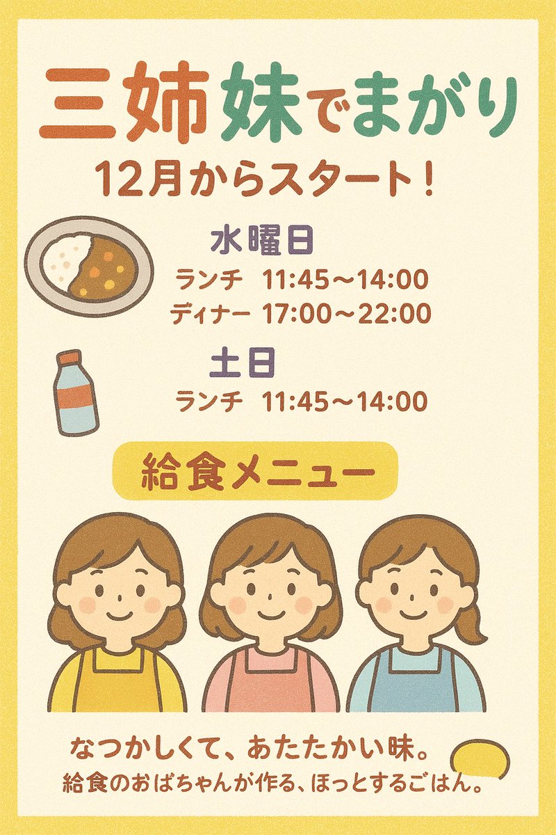 2929398's tweet image. 【重大発表】

来月から三姉妹でバイトしているバイト先『楽食楽酒 まこと』でまがりキッチンを三姉妹で始めることになりました㊗️✨

普段給食で働いている妹の本物の給食が食べられます👩‍🍳🥕🥦
初日は12/3(水)です！
よろしくお願いします🙇‍♀️🙏

場所👇👇👇
東京都渋谷区本町3-21-6 パレスK&amp;amp;K 1F