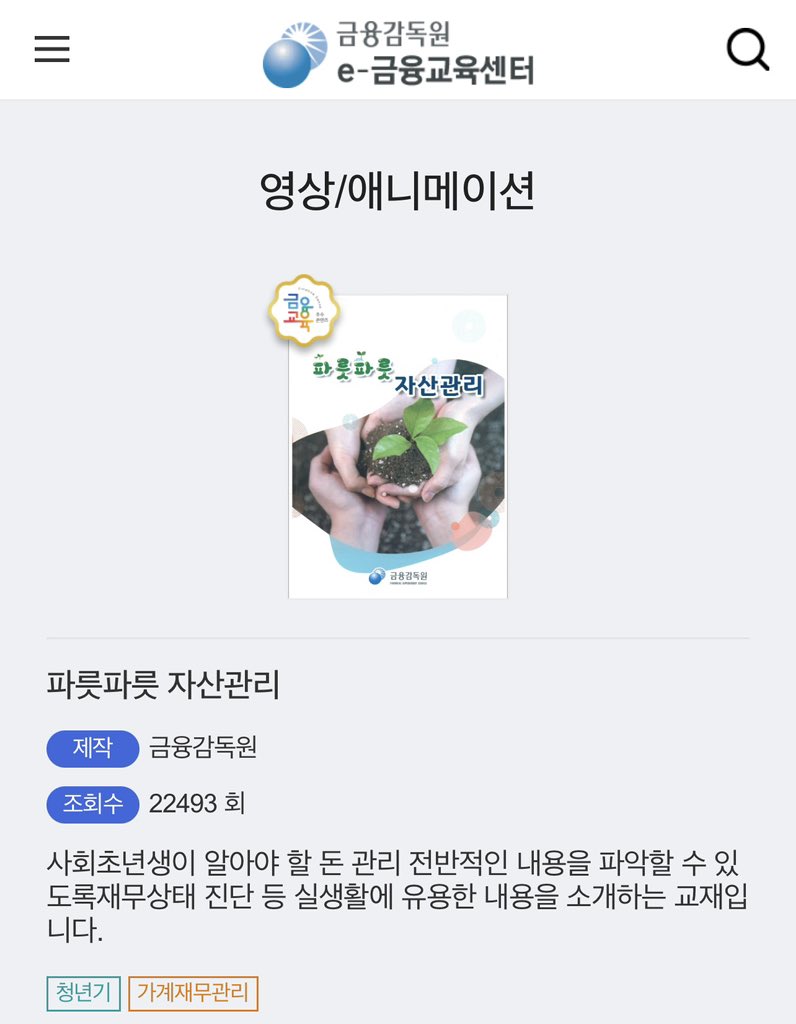 gungum_i's tweet image. 소녀들아 금융감독원에서 금융 교육 정보 ☑️무료☑️로 지공라는 거 알고 있니? 주기적으로 업데이트도 한다니까

▶️ 금융 너무 어려워 1도 모르겠어

▶️ 자산관리 그게 뭔데 덮어놓고 쓸래

▶️ 투자 너무 어려워 그냥 통장에 넣어둘래

돈 공부 너무 어려워서 돈 관리/투자 시작 못하고 있는 소녀들,…