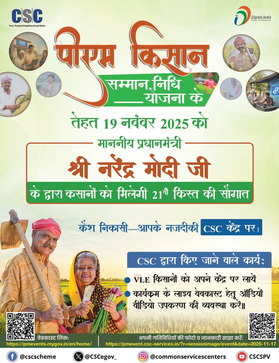 CSCegov_'s tweet image. PM-Kisan सम्मान निधि योजना के तेहत 19 नवंबर 2025 को माननीय प्रधानमंत्री श्री नरेंद्र मोदी जी के द्वारा कसानों को मिलेगी 21वी किस्त की सौगात.

कैश निकासी—आपके नजदीकी CSC केंद्र पर.

📅 तिथि: 19 नवंबर 2025
⏰ समय: दोपहर 1:00 बजे
▶️ लाइव वेबकास्ट से जुड़ें: pmevents.mygov.in/en/home/…