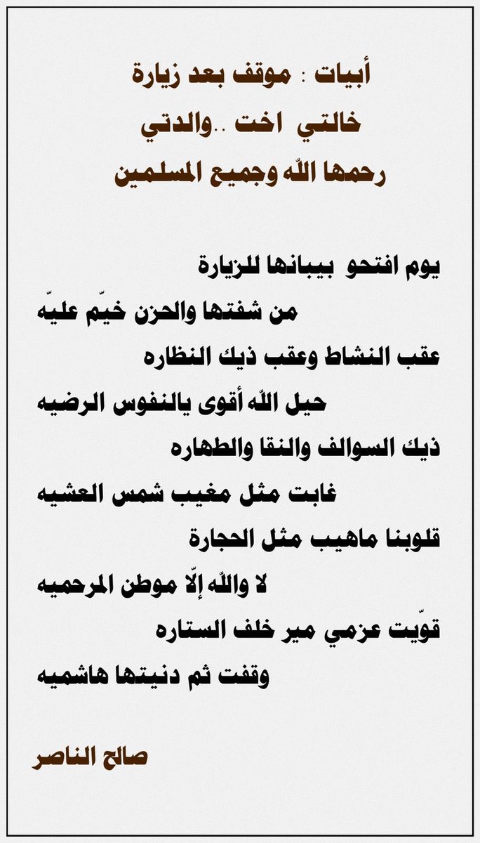 بعد التحية والتقدير للجميع ابيات موقف عساها تنال اعجابكم ..
.
قلوبنا ماهيب مثل الحجارة
لا والله إلّا موطن المرحميه

قوّيت عزمي مير خلف الستاره
وقفت ثم دنيتها هاشميه
.
#صالح_الناصر
#الزلفي