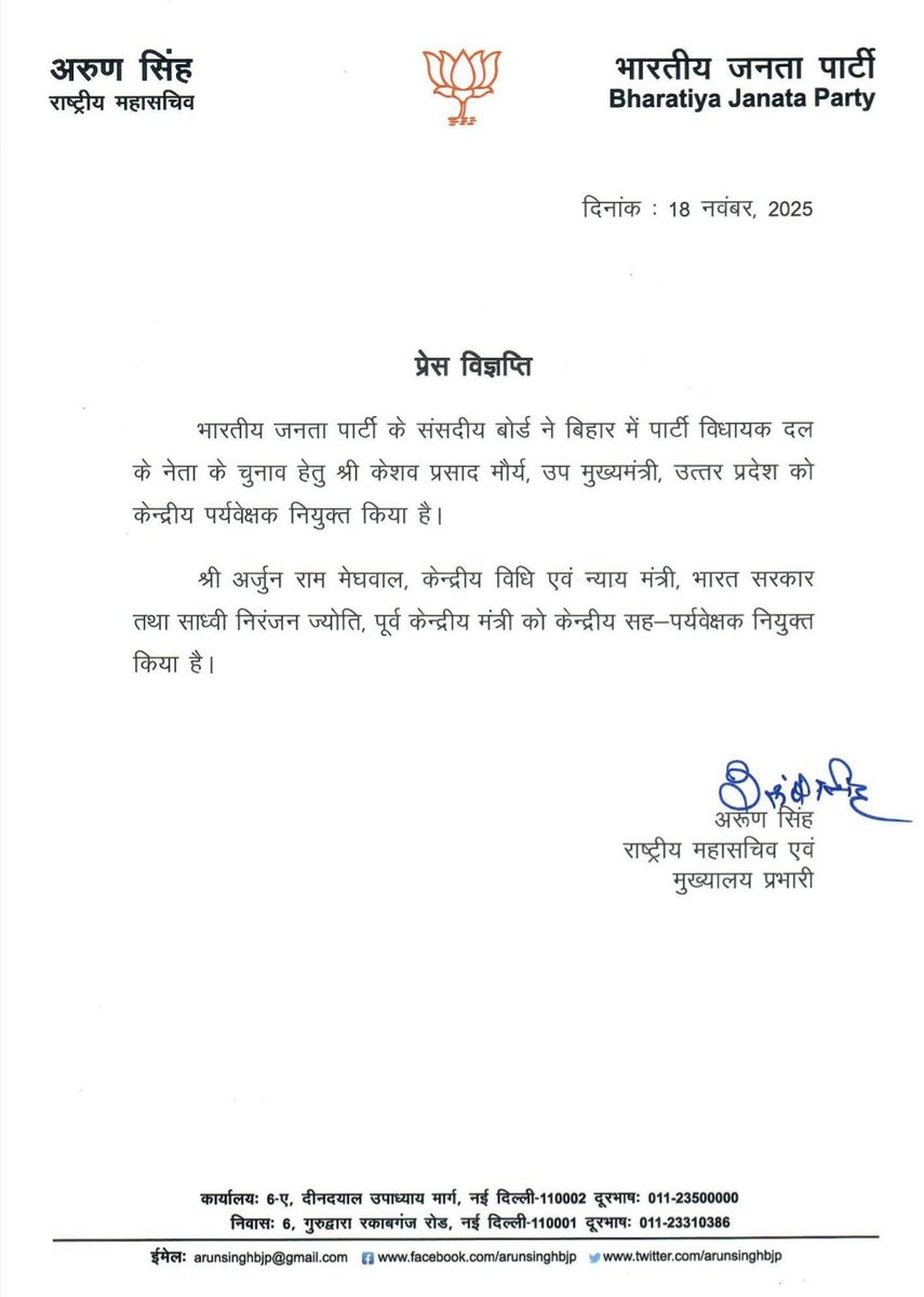 भाजपा केंद्रीय नेतृत्व ने <a href="/kpmaurya1/">Keshav Prasad Maurya</a> ji को बिहार का पर्यवेक्षण नियुक्त किया है।