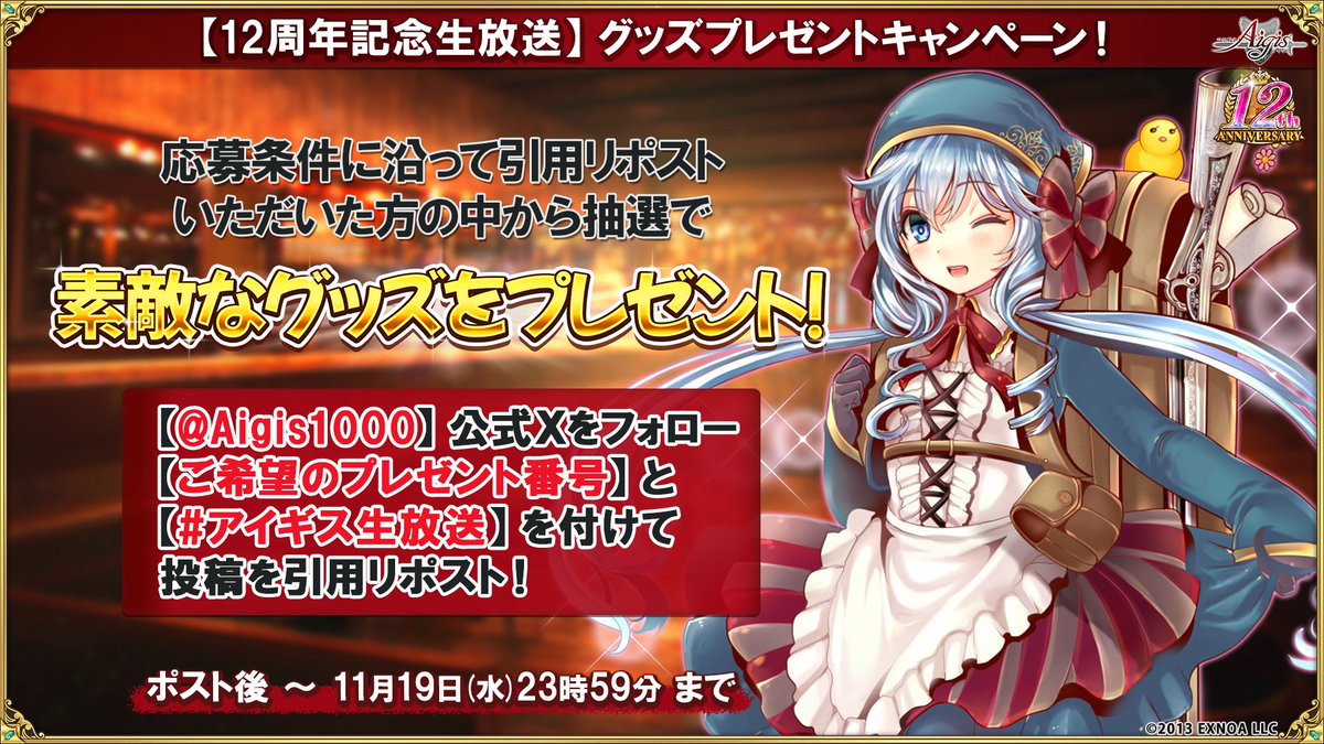 Aigis1000's tweet image. 【12周年記念生放送】グッズプレゼントキャンペーン！

応募条件に沿ってリポスト頂いた方の中から抽選で
豪華グッズをプレゼント！

【@Aigis1000】公式Ｘをフォロー
【ご希望のプレゼント番号】と
【#アイギス生放送】を付けて投稿を引用リポスト！