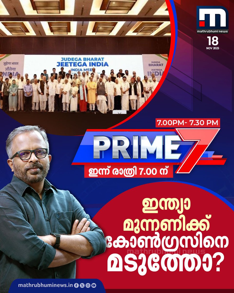 mathrubhuminews's tweet image. ഇന്ത്യാ മുന്നണിക്ക് കോൺഗ്രസിനെ മടുത്തോ?- 'പ്രൈം 7' ഇന്ന് രാത്രി 7-ന് മാതൃഭൂമി ന്യൂസിൽ

#INDIAlliance #Congress #biharelection2025 #Prime7