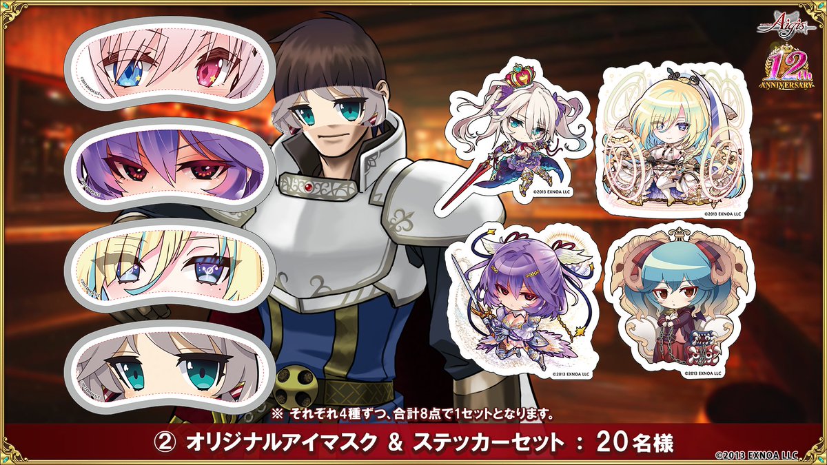 Aigis1000's tweet image. 【12周年記念生放送】グッズプレゼントキャンペーン！

応募条件に沿ってリポスト頂いた方の中から抽選で
豪華グッズをプレゼント！

【@Aigis1000】公式Ｘをフォロー
【ご希望のプレゼント番号】と
【#アイギス生放送】を付けて投稿を引用リポスト！