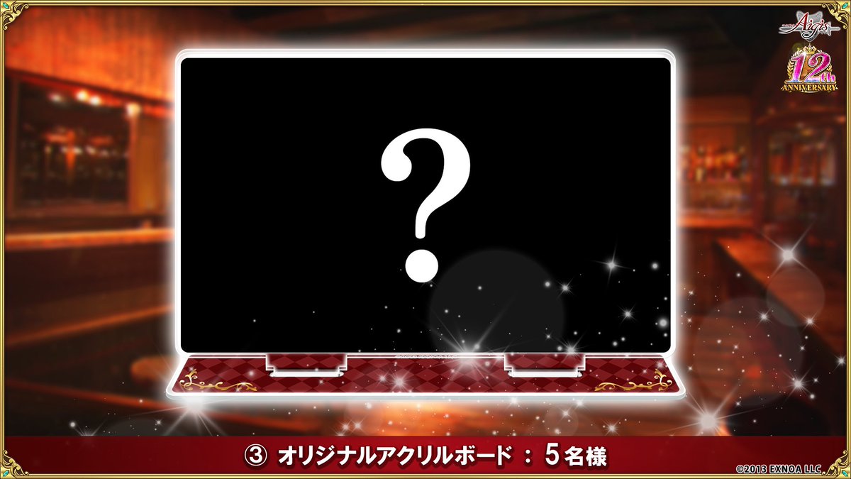 Aigis1000's tweet image. 【12周年記念生放送】グッズプレゼントキャンペーン！

応募条件に沿ってリポスト頂いた方の中から抽選で
豪華グッズをプレゼント！

【@Aigis1000】公式Ｘをフォロー
【ご希望のプレゼント番号】と
【#アイギス生放送】を付けて投稿を引用リポスト！