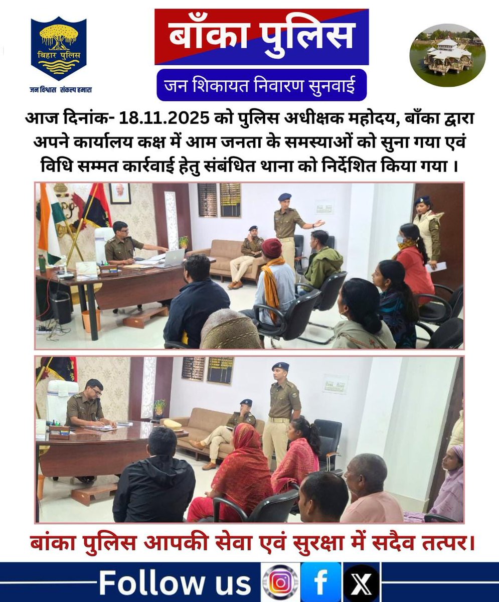 BANKA_POLICE's tweet image. आज दिनांक-17.11.2025 को पुलिस अधीक्षक महोदय, बाँका द्वारा अपने कार्यालय कक्ष में आम जनता के समस्याओं को सुना गया एवं विधि सम्मत कार्रवाई हेतु संबंधित थाना को निर्देशित किया गया ।
.
.
.
Bihar Police
@bihar_police
@IPRDBihar
@DmBanka
@BiharHomeDept
#HainTaiyaarHum 
#mahilahelpdesk