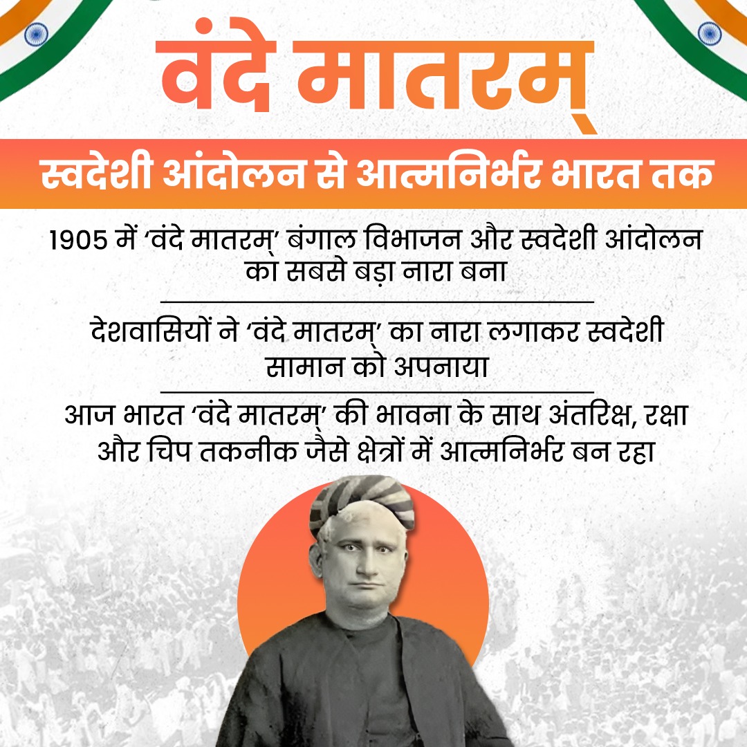BJP4India's tweet image. &apos;वंदे मातरम्’ की गूंज ने 1905 में स्वदेशी आंदोलन को जन-जन का संकल्प बनाया!

आज वही भावना भारत को अंतरिक्ष, रक्षा, ऊर्जा और चिप तकनीक तक, हर मोर्चे पर आत्मनिर्भरता की नई उड़ान दे रही है।

#VandeMataram150