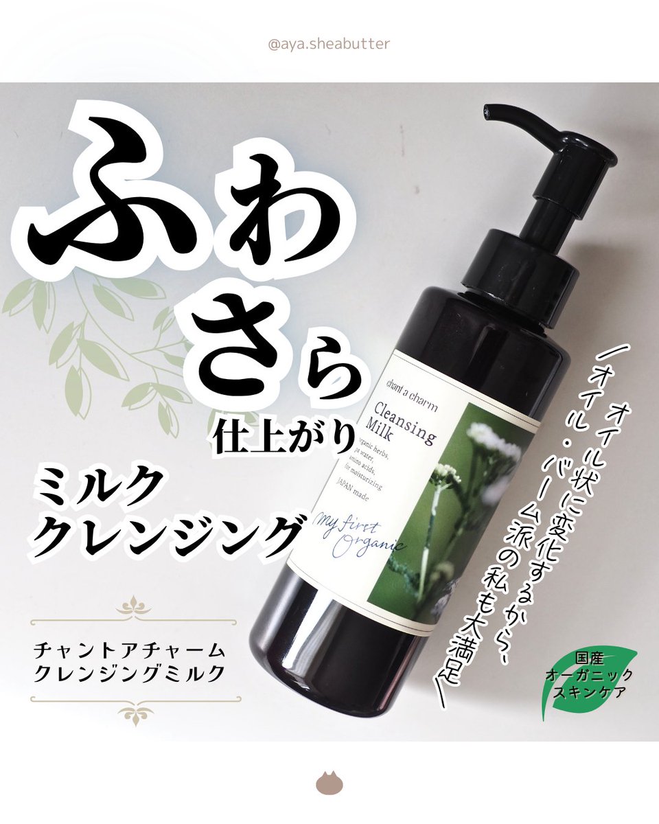 ayasheabutter's tweet image. チャントアチャーム　クレンジングミルク

他SNSでも繫がっていただけたら嬉しいです✨️
instagram.com/p/DRMVccskqxy/…

#国産オーガニックスキンケア #日本製 #スキンケア #クレンジング #コスメキッチン #国産ハーブ #ナチュラルスキンケア