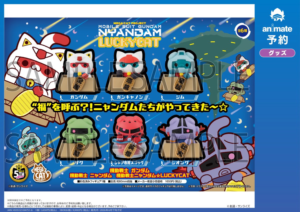 2026年6月発売予定の【機動戦士ガンダム MEGA CAT PROJECT 機動戦士