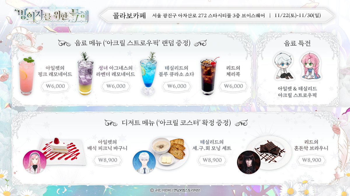 soone_contents's tweet image. [📢 #빙위특 콜라보 카페 메뉴 공개 ⚔️]

⚠️ &amp;lt;시스템&amp;gt; 아일렛의 생일을 성공적으로 축하하세요.
아일렛의 생일맞이 콜라보 카페 OPEN🍰

음료 주문 시 ➡️ ‘아크릴 스트로우픽’ 랜덤 증정!
디저트 주문 시 ➡️ ‘아크릴 코스터’ 확정 증정!

11/18(화) 오후 8시 예약 시작! 🎉
🔗m.site.naver.com/1VLg4