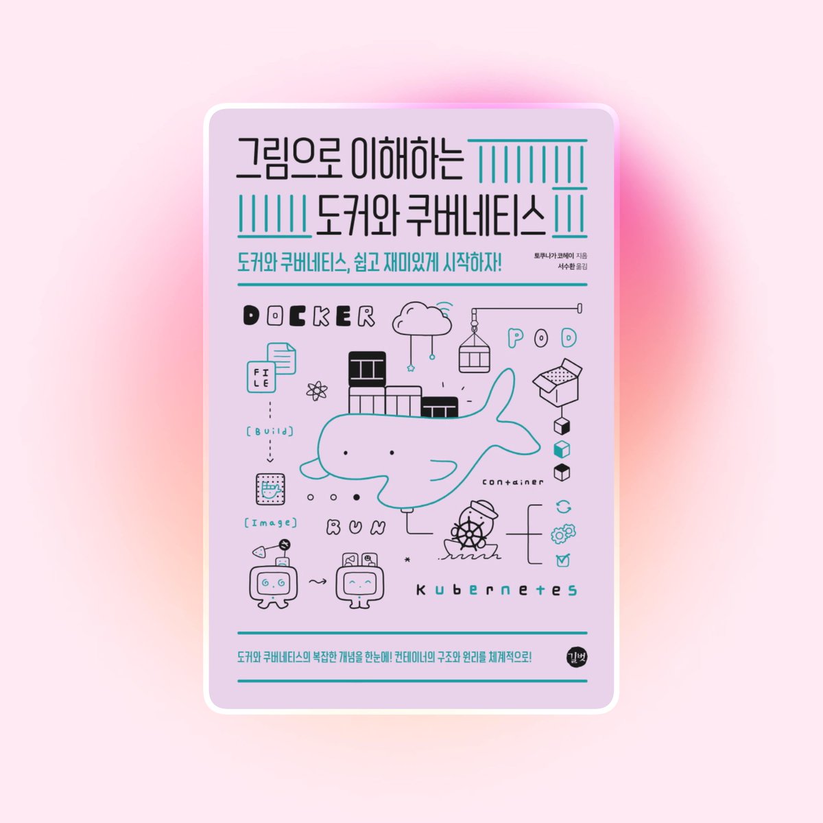 💬도커와 쿠버네티스, 쉽고 재미있게 시작하자!
∙“왜 이렇게 동작하는가?” 복잡한 원리는 그림 한 장이면 충분!
∙현업을 반영한 풍부한 실습!

📚❮그림으로 이해하는 도커와 쿠버네티스❯
✨종이책 증정 이벤트

🎁 참여 방법:
∙ 재게시 &amp; 팔로우
∙ 기대평 댓글 남기면 당첨 UP!