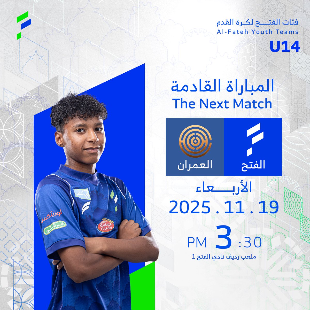 المباراة القادمة | U14
•⚽| #الفتح Vs العمران

•🏆| دوري محافظة الأحساء 
#فئات_الفتح