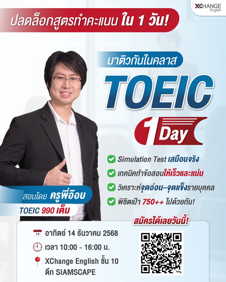 XChangeEnglish's tweet image. พร้อมอัปสกิล TOEIC ให้พุ่งใน 1 วันไหม? 🚀
คลาสนี้รวมทุกเทคนิคที่ “ใช้ได้จริงในห้องสอบ”

ใครตั้งเป้า 750+ ขึ้นไป ห้ามพลาด!
เรียนกับ ครูพี่อ๊อบ TOEIC 990 เต็ม ตัวจริงเรื่องข้อสอบ

ลงทะเบียนเลย 👉 forms.gle/mf2AbvC5mNg2gK…

#XChange #TOEIC #ติวTOEIC #สอบTOEIC