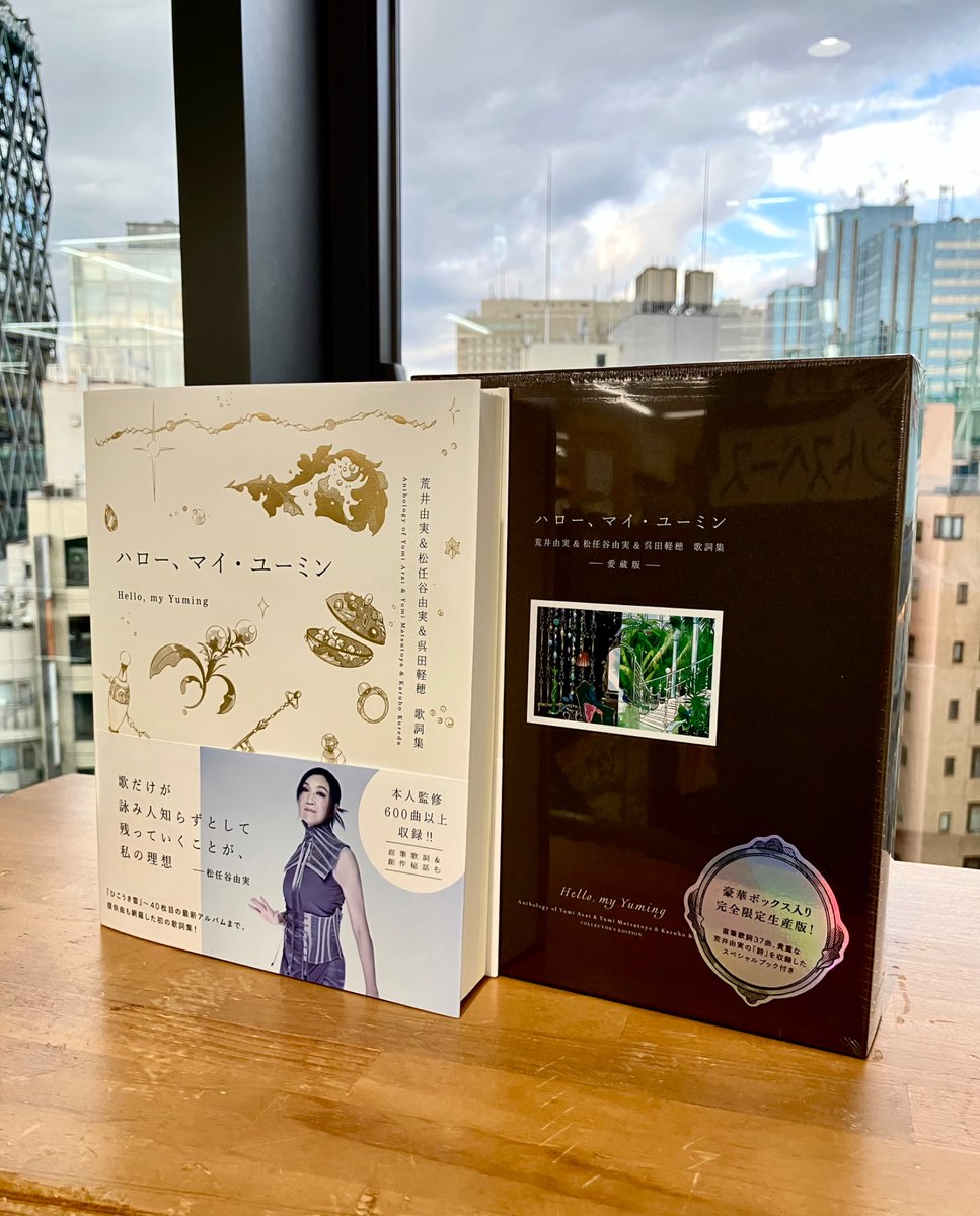 新刊情報】 『ハロー、マイ・ユーミン 愛蔵版』松任谷由実 著/#ポプラ