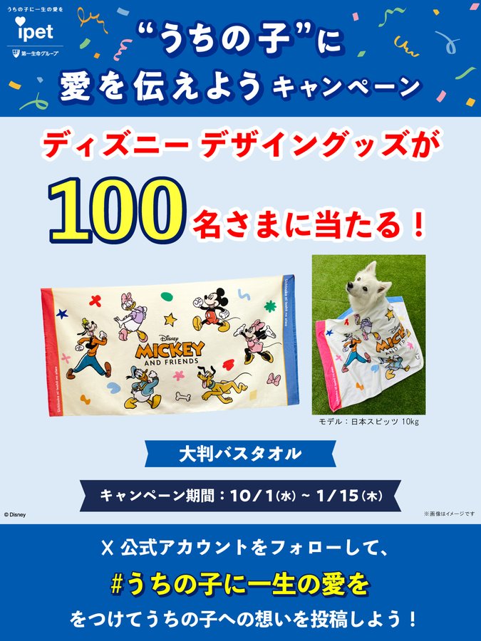 X懸賞(Twitter懸賞)】ミッキー＆フレンズデザイン大判バスタオルを100