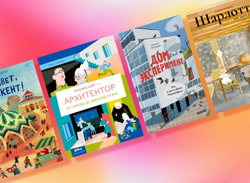 История французского архитектора и дизайнера Шарлотты Перриан, устройство Дома Наркомфина, гид по профессии архитектор: вместе с «Подписными изданиями» рассказываем о новых книгах, которые помогут не только увлечь ребенка шедеврами инженерной мысли, но… oml.pw/1jaaorn2j