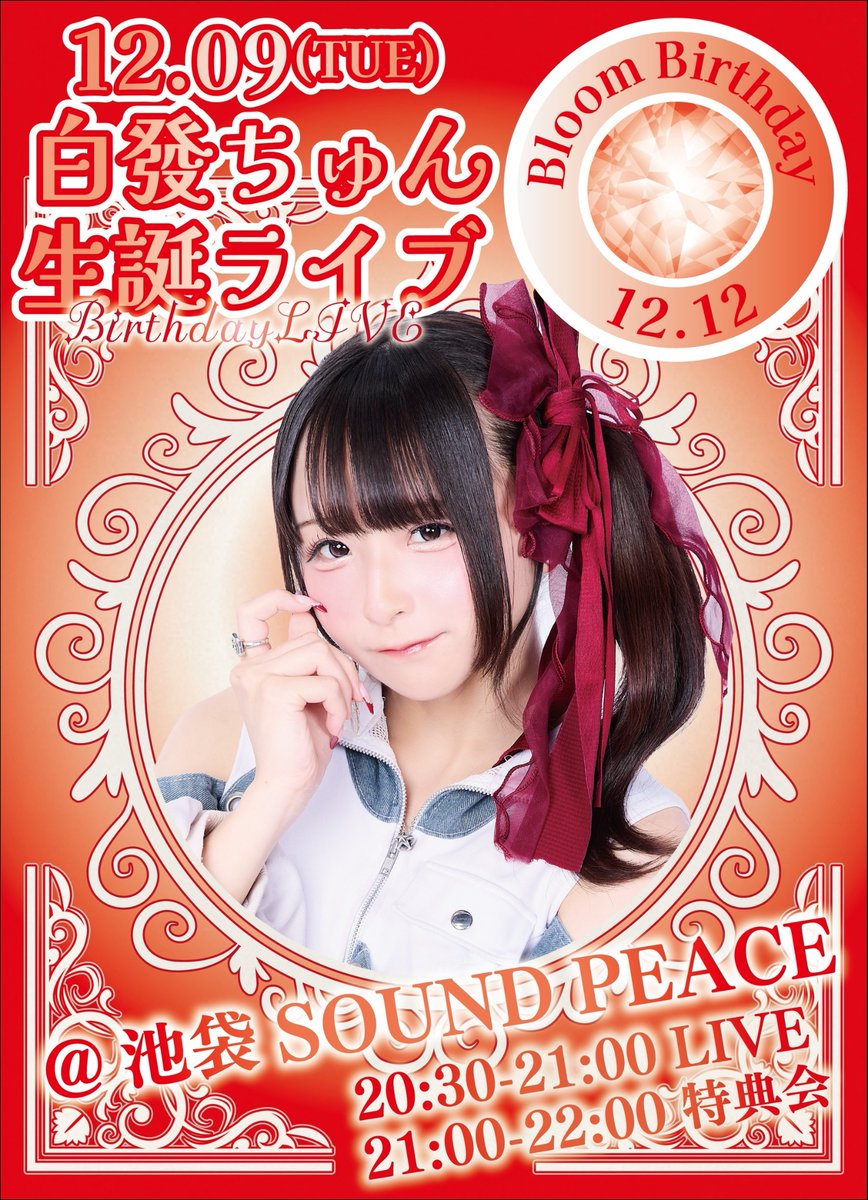 ꧁ 白發ちゅんBIRTHDAY LIVE ꧂

🪶12/9(火)
📍池袋SOUND PEACE

🎤20:30-21:00
📸21:00-22:00

この日はみんなでお祝いしましょう🎉

#フェルソノ