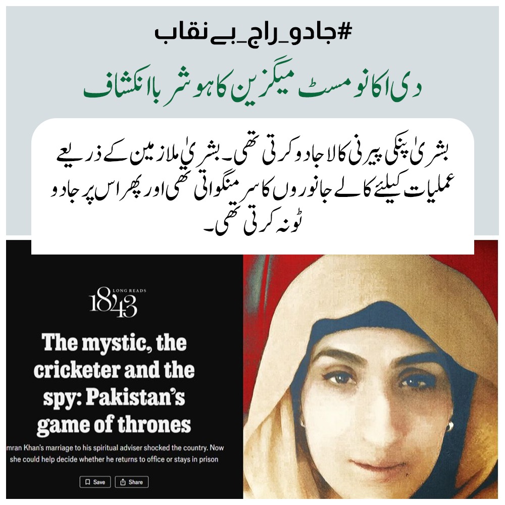 Anami588219's tweet photo. عالمی جریدے کے مطابق بشریٰ پنکی کے ٹوٹکوں اور جادو ٹونوں میں استعمال ہونے والی چیزیں ملازمین کے ذریعے منگوائی جاتی تھیں۔ یہ انکشافات پورے نظام پر سوال اٹھا رہے ہیں۔
#جادو_راج_بے_نقاب https://t.co/SVH0hiksrp