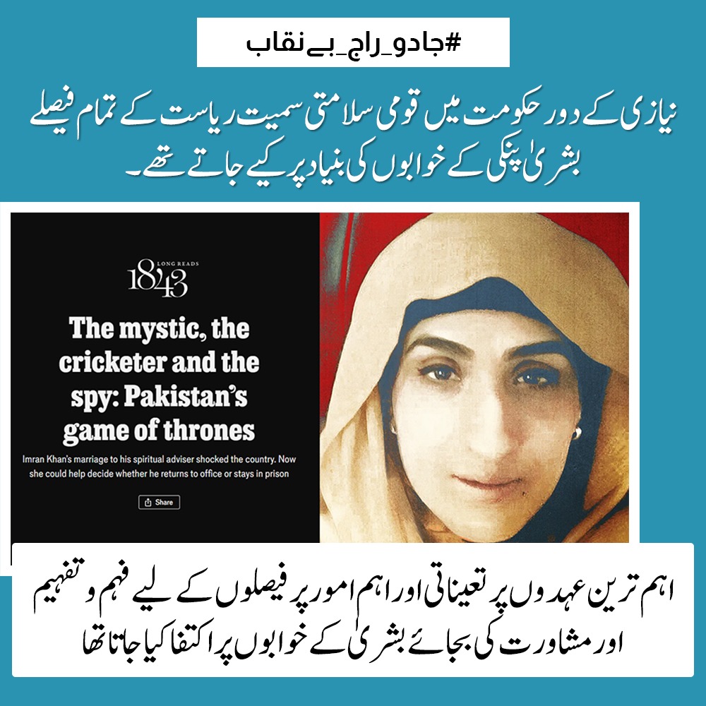 Anami588219's tweet photo. اہم تعیناتیاں ہوں یا ملکی پالیسی کے فیصلے—ہر قدم فہم و تدبر کے بجائے پنکی بشریٰ کے خوابوں کے تابع رہا۔ نیازی حکومت نے ریاستی نظام کو توہمات کی بنیاد پر چلایا۔
#جادو_راج_بے_نقاب https://t.co/6t4TVOPRDG