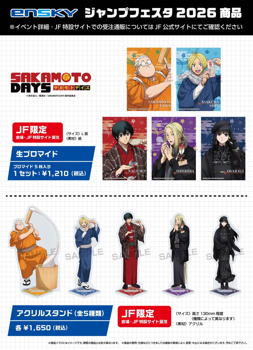 JF2026エンスカイブース】 限定商品が公開されました！ TVアニメ