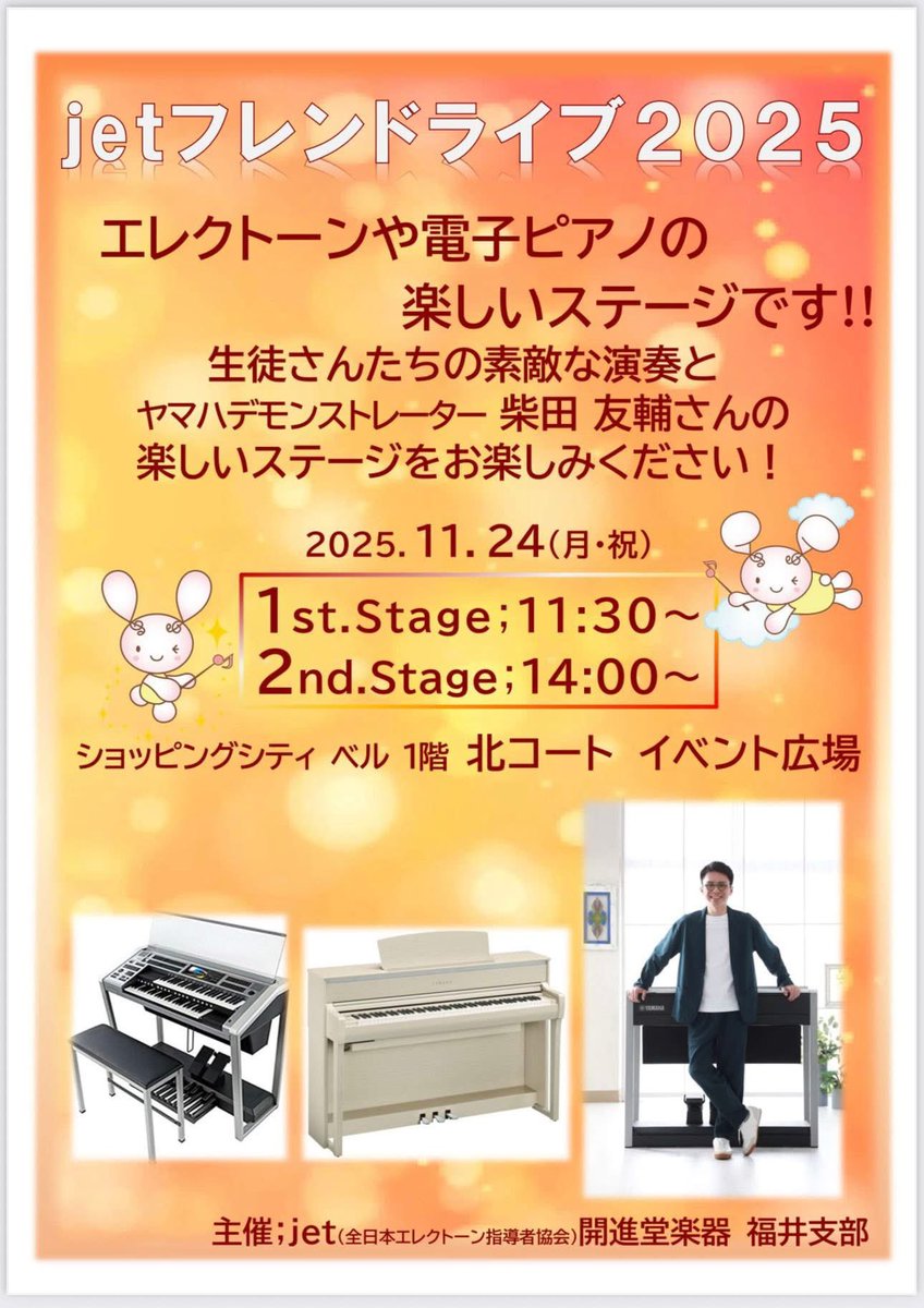 連休の演奏予定・福井> jetフレンドライブ2025 11/24(Mon