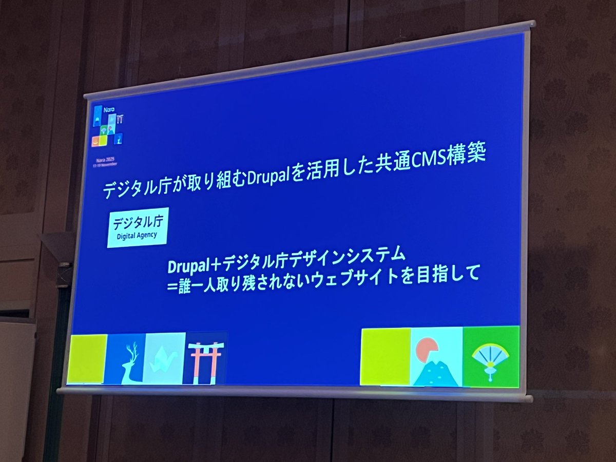 komacchan_t's tweet image. いよいよ今回のDrupalConで個人的に1番楽しみにしていたデジタル庁さんのセッション！
#DrupalCon #DrupalConNara